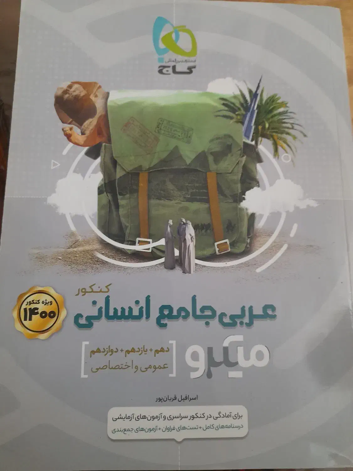ریاضی و عربی جامع کنکور میکرو گاج انسانی|کتاب و مجله آموزشی|شیراز, تحویلی|دیوار