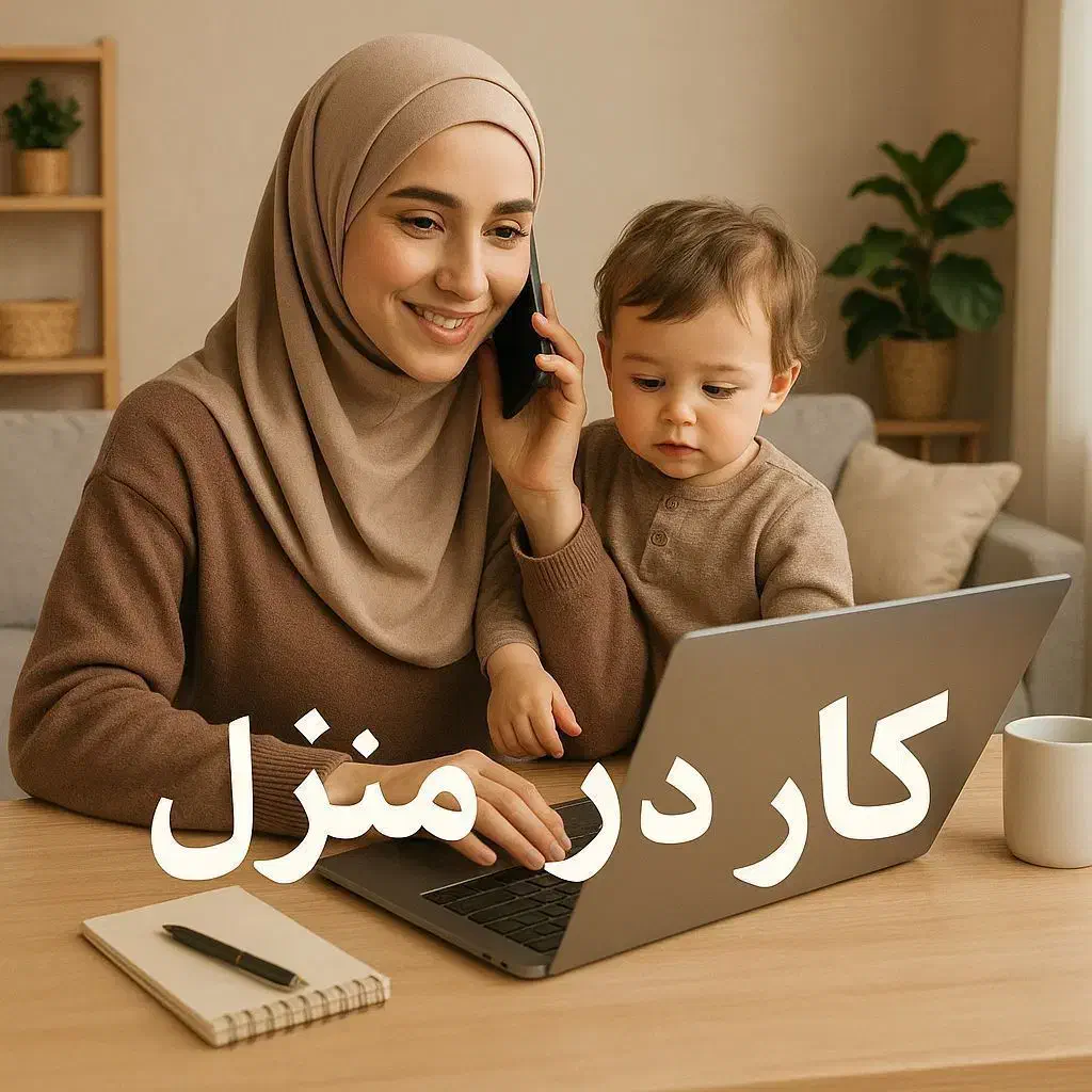 کار در منزل، اینترنتی مخصوص بانوان ۲۰ تا ۵۰ سال|استخدام بازاریابی و فروش|خنداب, |دیوار