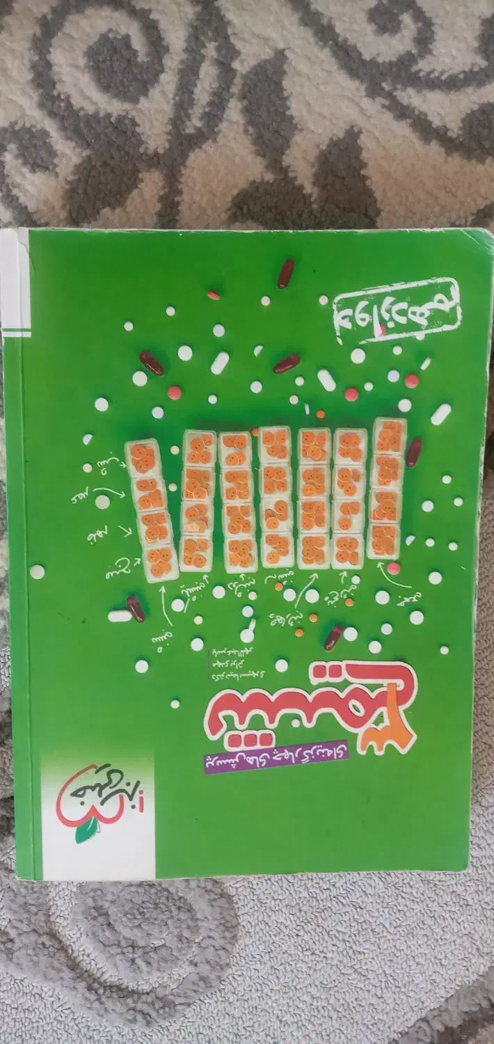 شیمی دوازدهم خیلی سبز|کتاب و مجله آموزشی|گیلان غرب, |دیوار