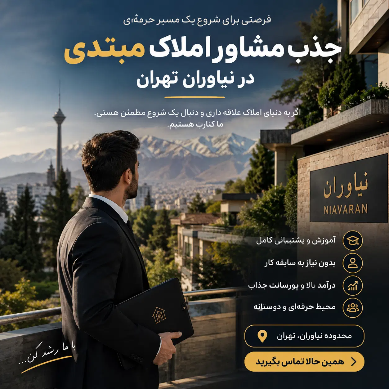 جذب مشاوراملاک مبتدی، آموزش تخصصی|استخدام بازاریابی و فروش|تهران, نیاوران|دیوار