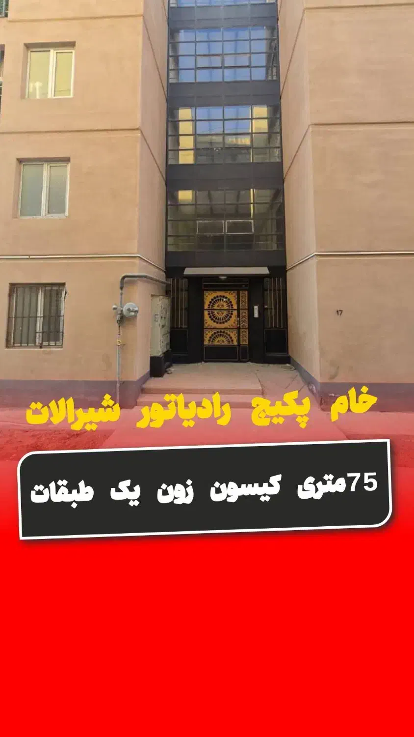 فوری کیسون زون1طبقات75مترخام پکیج رادیاتورشیرالات|فروش آپارتمان|پرند, فاز ۶|دیوار