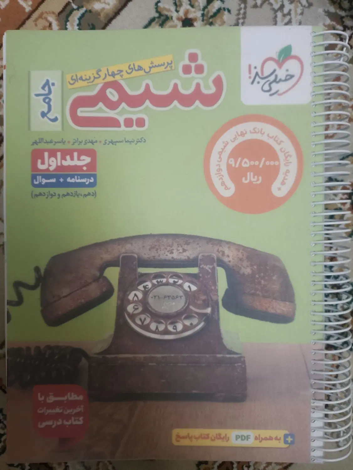 شیمی جامع خیلی سبز|کتاب و مجله آموزشی|تهران, شهرک محلاتی|دیوار