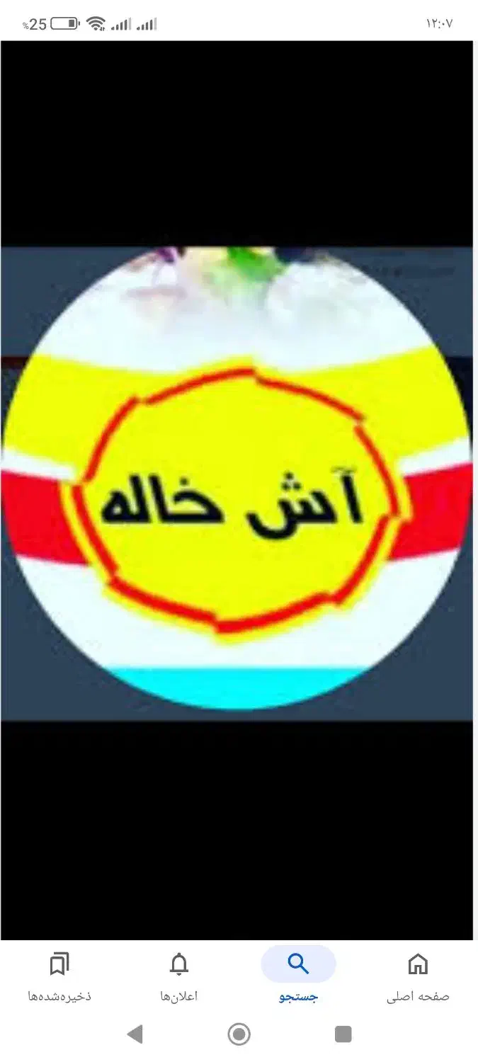 آش خاله|استخدام خدمات فروشگاه و رستوران|شهرکرد, |دیوار