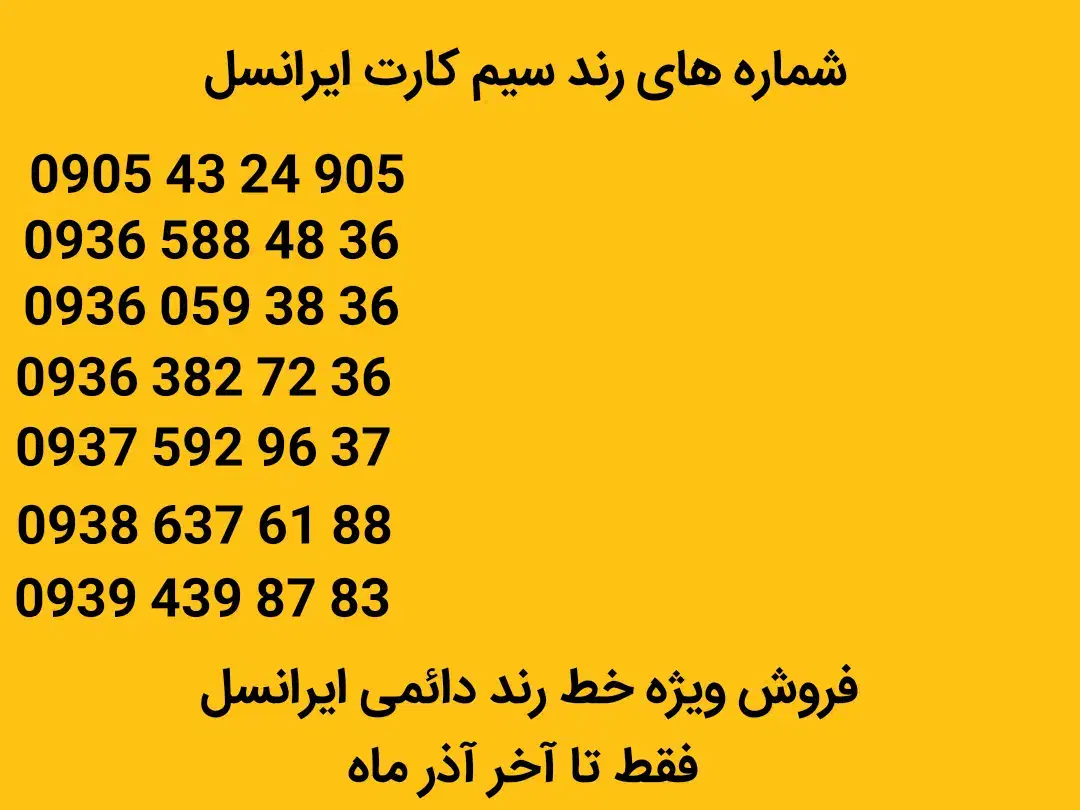 فروش ویژه خط رند ایرانسل|سیم‌کارت|حبیب آباد, |دیوار