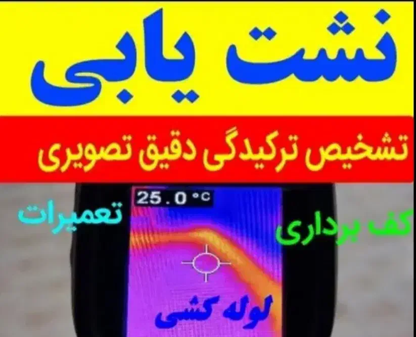 لوله بازکن فنرزن رفع نم و بوتشخیص ترکیدگی بادستگاه|خدمات پیشه و مهارت|مشهد, هفت تیر (حافظ)|دیوار