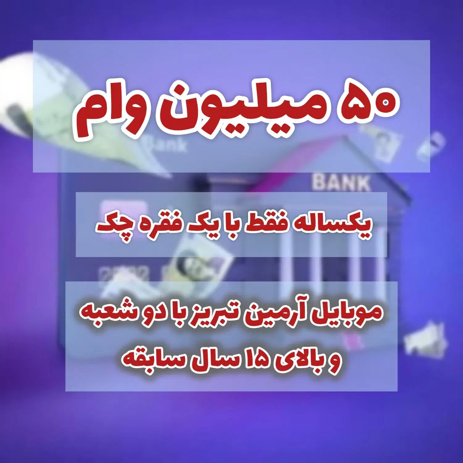 وام یکساله جی اس ام با چک بدون ضامن|خدمات مالی، حسابداری، بیمه|باسمنج, |دیوار