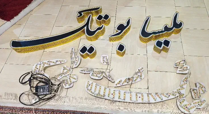 تابلو  ال ای دی مغازه|لامپ و چراغ|اهواز, زیتون کارمندی|دیوار