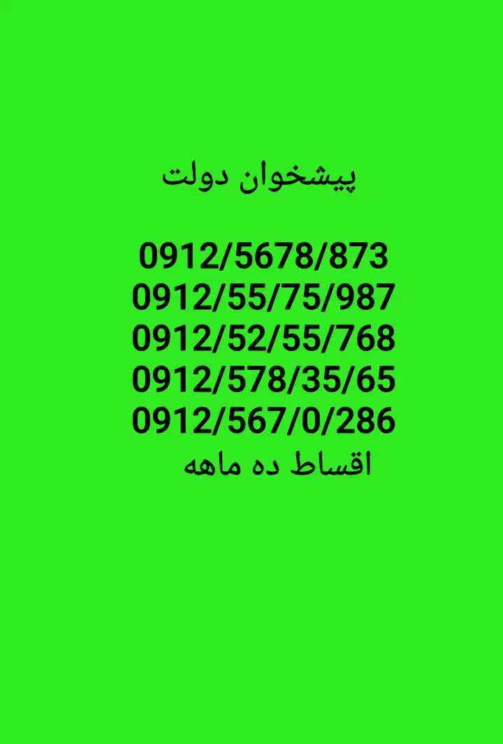 0912-578-35-65اقساط ده ماهه|سیم‌کارت|تهران, صفا|دیوار