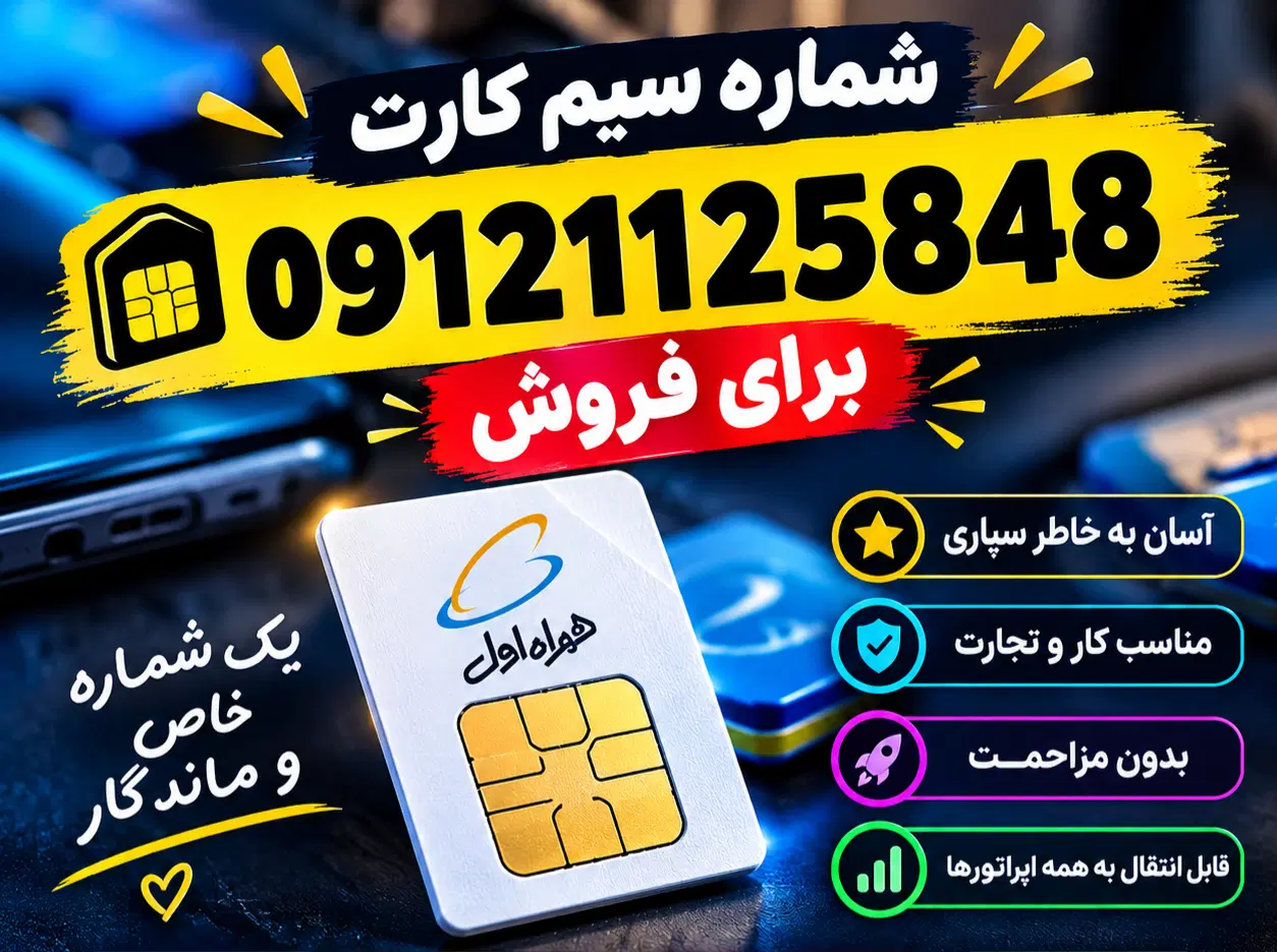 0912.112.58.48|سیم‌کارت|تهران, پونک|دیوار