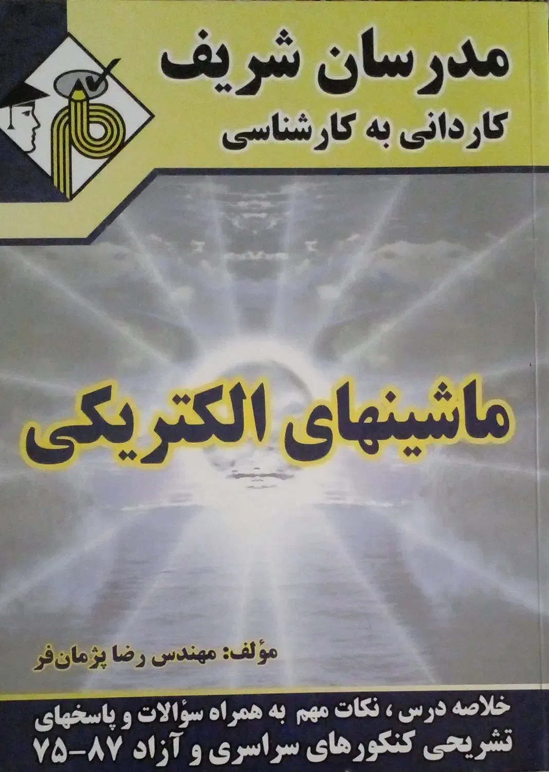 کتابهای کمک اموزشی رشته برق الکتروتکنیک|کتاب و مجله آموزشی|اهواز, کوی مهندسان|دیوار