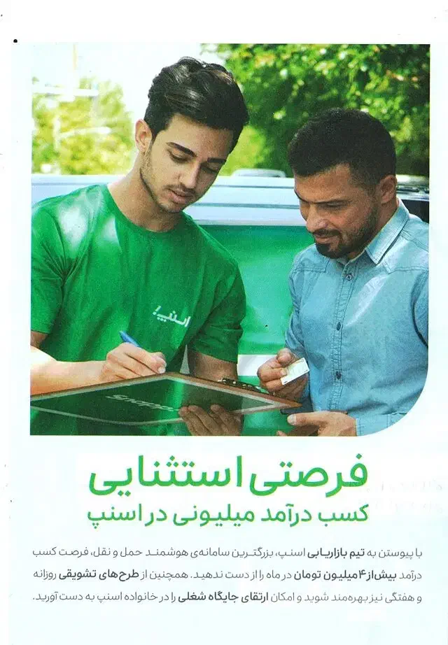 بازاریاب اسنپ|استخدام بازاریابی و فروش|رباط‌کریم, رباط‌کریم|دیوار