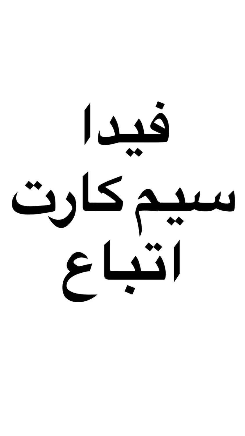 فیدا و سیم کارت افغانی ها (اتباع) و عموم|سیم‌کارت|قزوین, |دیوار