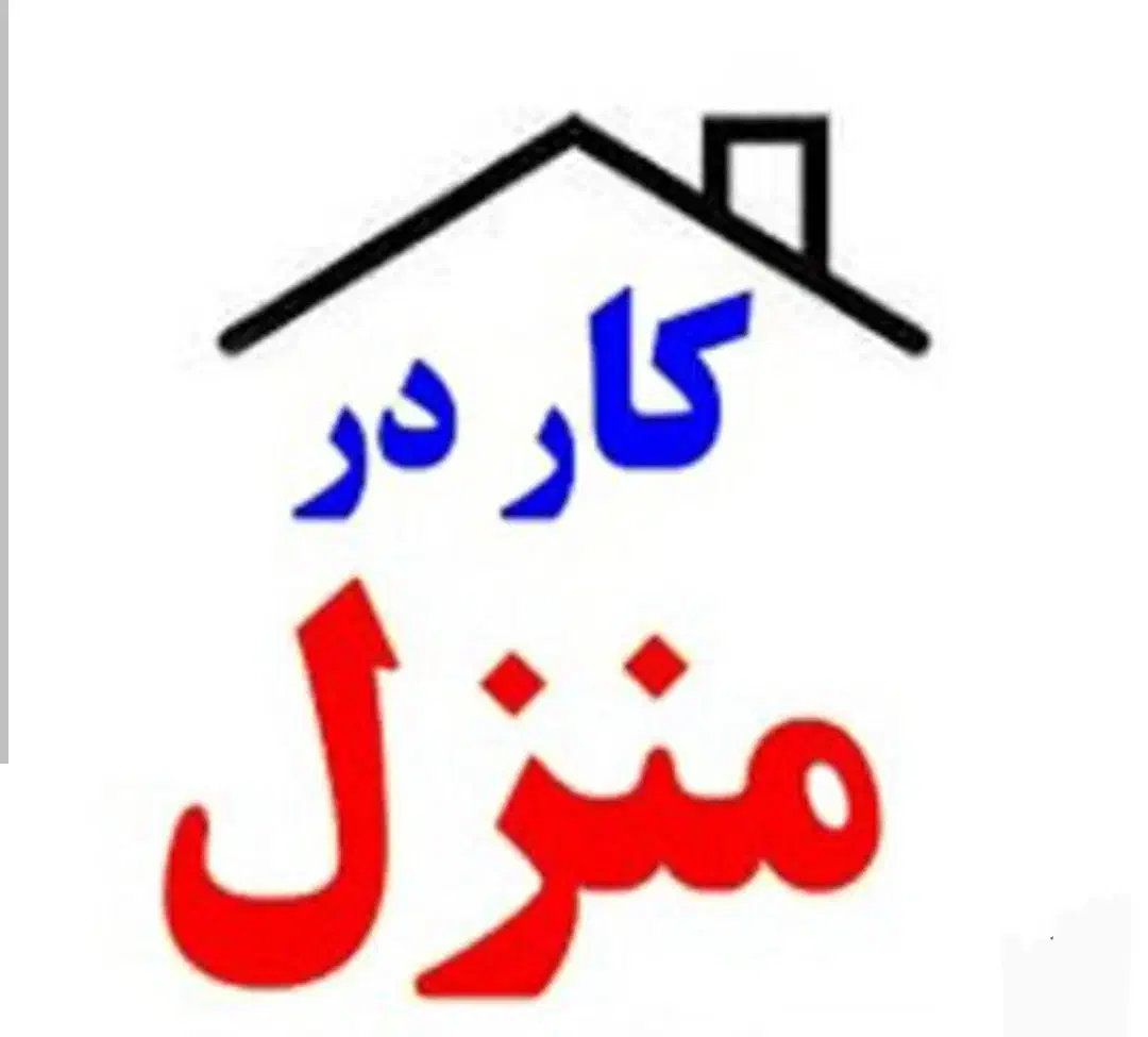 کار در منزل|استخدام بازاریابی و فروش|نسیم‌شهر, |دیوار
