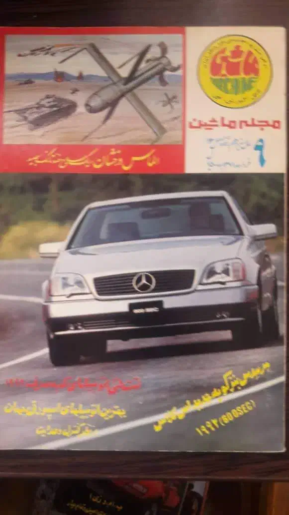 مجله ماشین قدیمی|کتاب و مجله تاریخی|اصفهان, پروین|دیوار