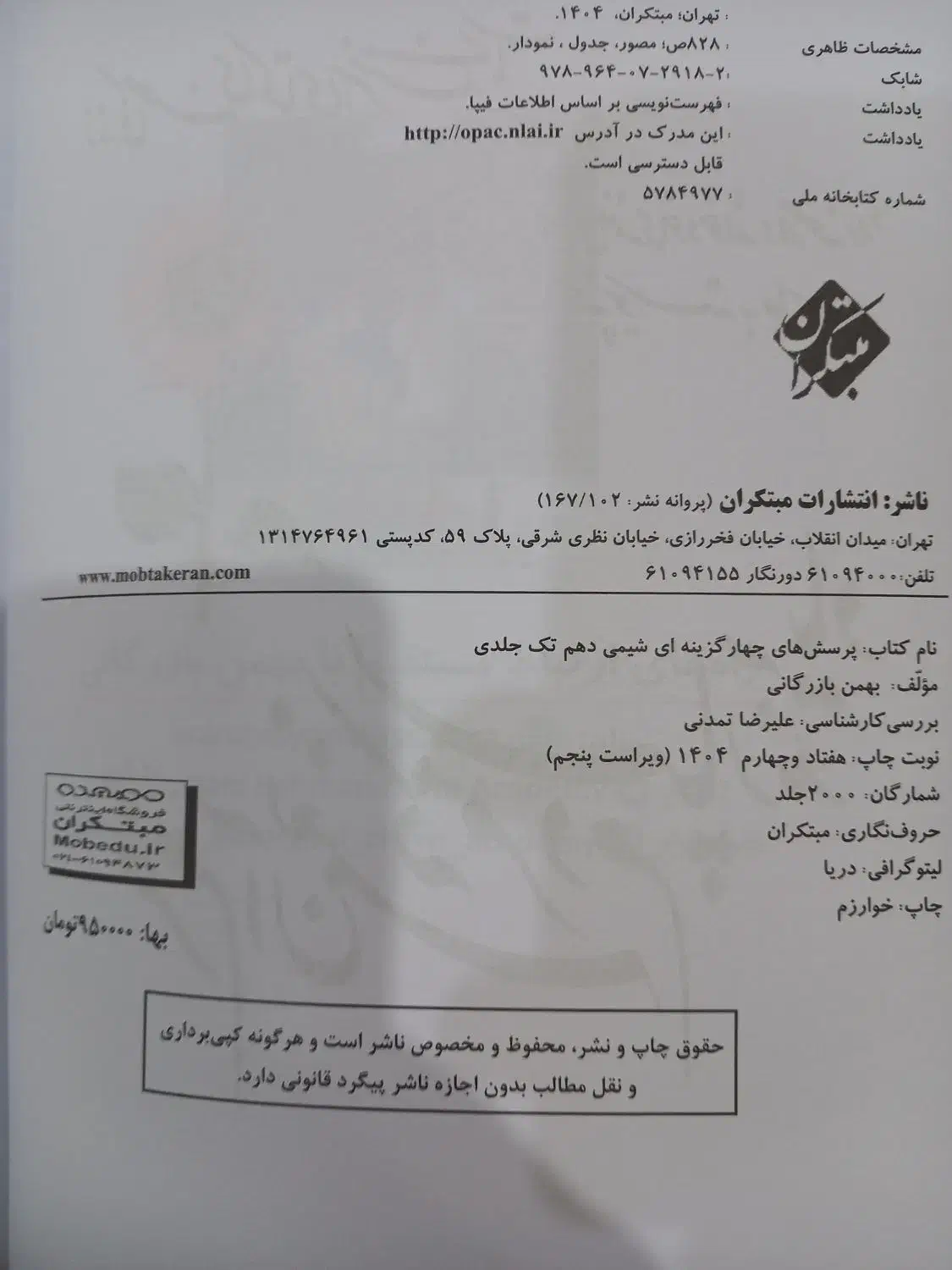 چاپ جدید شیمی مبتکران کنکور 1405 باهم|کتاب و مجله آموزشی|تهران, علم و صنعت|دیوار