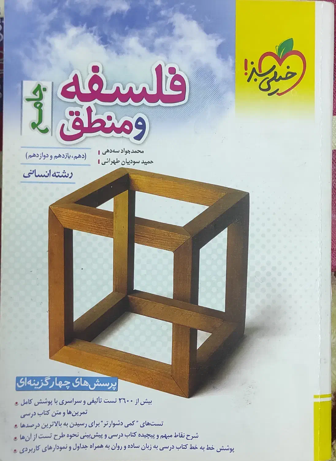 کتاب فلسفه و منطق جامع خیلی سبز|کتاب و مجله آموزشی|مشهد, کارمندان دوم|دیوار