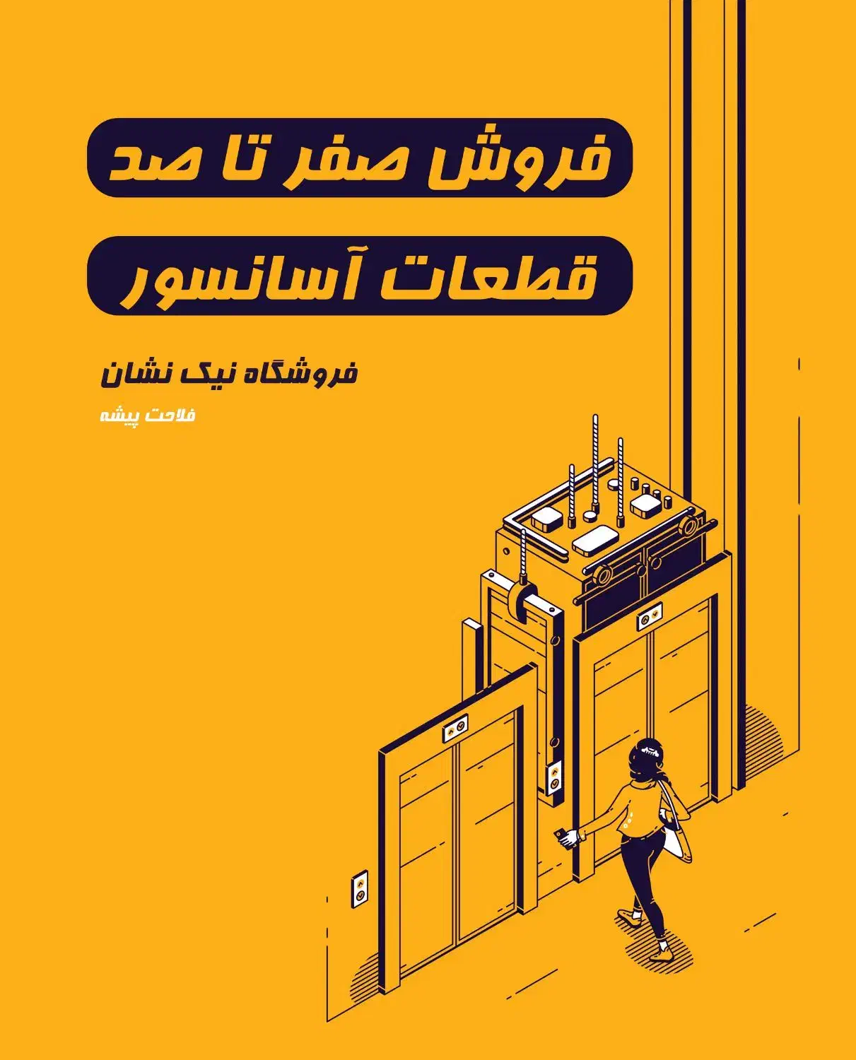 صفر تا صد نصب و راه اندازی و فروش قطعات آسانسور|خدمات پیشه و مهارت|ماهدشت, |دیوار