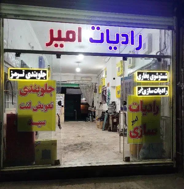 رادیات سازی امیر بگ و پسران|خدمات موتور و ماشین|مشهد, الهیه|دیوار