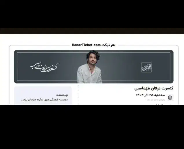 بلیط کنسرت عرفان طهماسبی موجوده|بلیت کنسرت|شیراز, محراب|دیوار