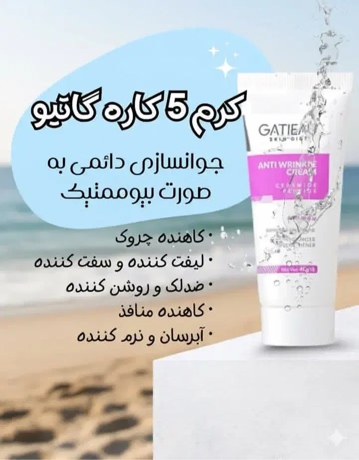 کرم چین و چروک گاتیو (۵ کاره)|آرایشی، بهداشتی، درمانی|تبریز, |دیوار