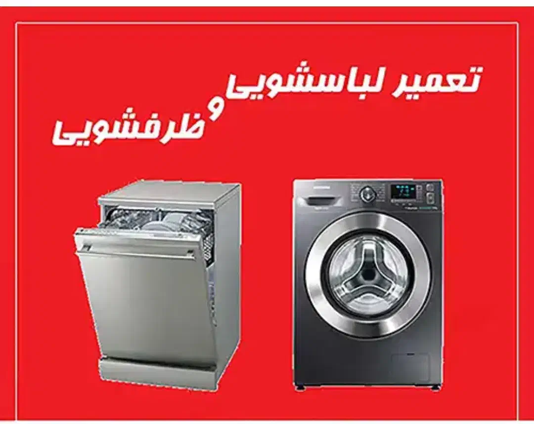 تعمیرات تخصصی انواع لباس شویی و ظرف شویی|خدمات پیشه و مهارت|بندرعباس, |دیوار