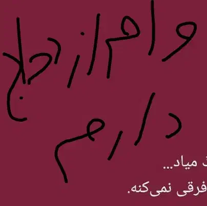 وام ازدواج|خدمات مالی، حسابداری، بیمه|سراوان, |دیوار