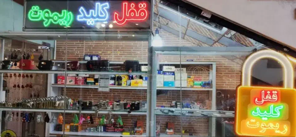 کلید سازی شبانه روزی اراک حتی روز های تعطیل|خدمات پیشه و مهارت|اراک, |دیوار