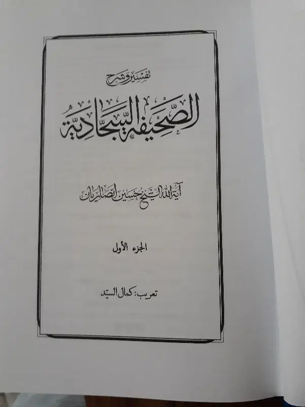 شرح و تفسیر صحیفه سجادیه به زبان عربی|کتاب و مجله مذهبی|تهران, خواجه نظام الملک|دیوار