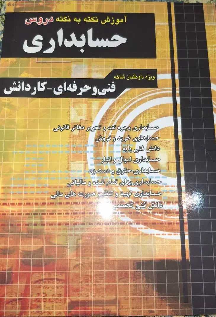کتاب نکته به نکته حسابداری چهارخونه|کتاب و مجله آموزشی|تهران, سید خندان (جلفا)|دیوار