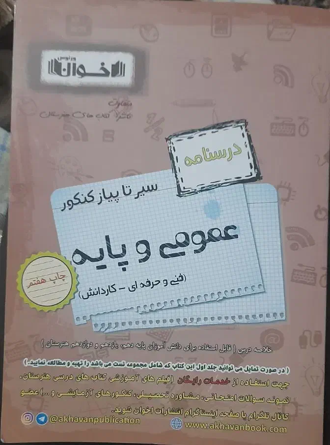 درسنامه هنرستان اخوان و برگه های کنکور ازمایشی|کتاب و مجله آموزشی|بومهن, |دیوار