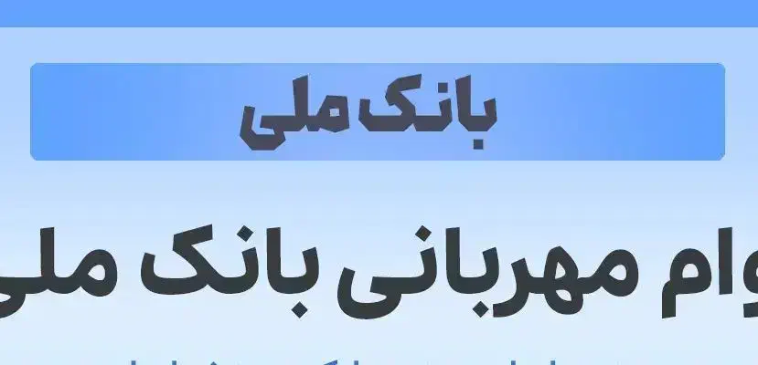 وام مهربانی بانک ملی|کارت هدیه و تخفیف|کاشمر, |دیوار