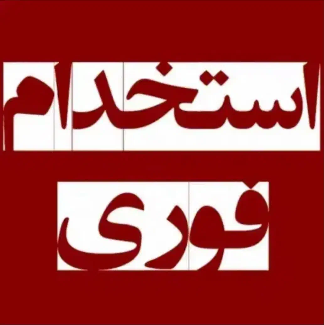 استخدام کارمندفروش خانم/حقوق و پورسانت بالا|استخدام بازاریابی و فروش|تهران, خرمشهر|دیوار