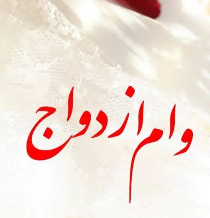 وام ازدواج|خدمات مالی، حسابداری، بیمه|کوهدشت, |دیوار