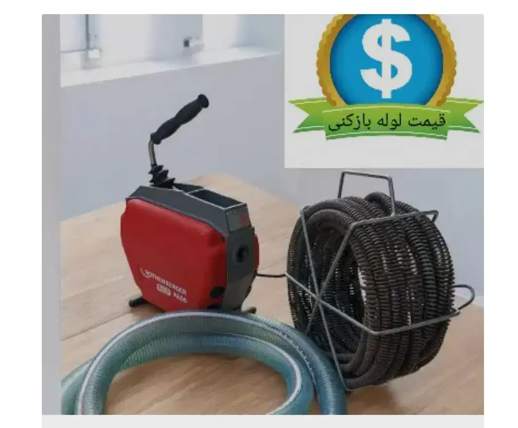 لوله بازکن بریانک کمیل رنجبرنواب گمرک منیریه رودکی|خدمات پیشه و مهارت|تهران, بریانک|دیوار