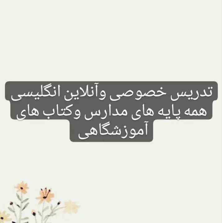 تدریس انگلیسی همه پایه های مدارس وکتاب هاآموزشگاهی|خدمات آموزشی|ورامین, ورامین|دیوار