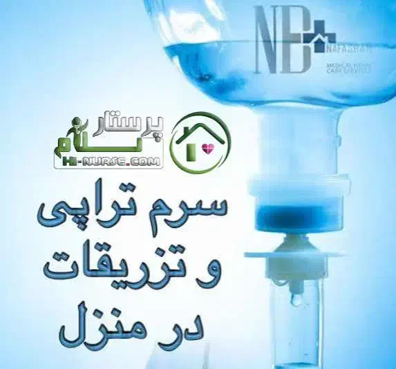 سرم تراپی و تزریقات در منزل|خدمات آرایشگری و زیبایی|شوط, |دیوار