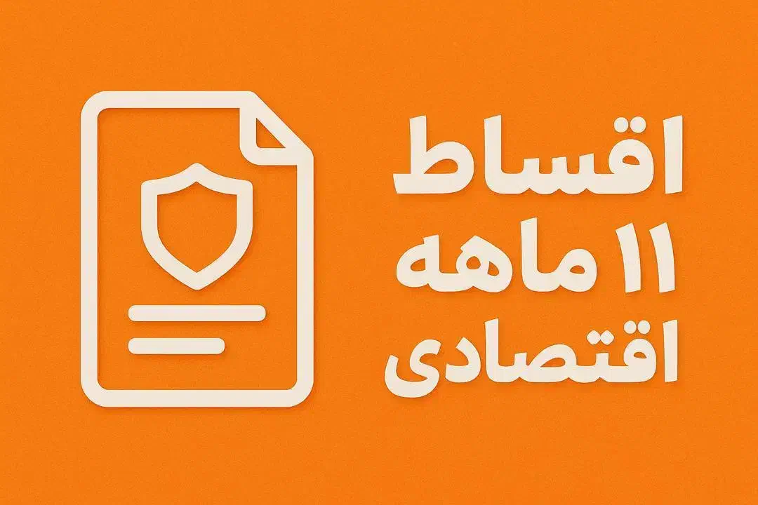 انواع بیمه با اقساط ۱۱ ماهه بدون چک و سفته|خدمات مالی، حسابداری، بیمه|کرج, مطهری|دیوار