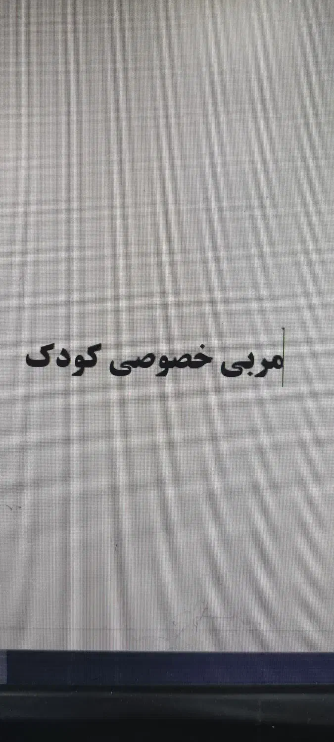 مربی خصوصی کودک|استخدام آموزشی|بندر کنگان, |دیوار