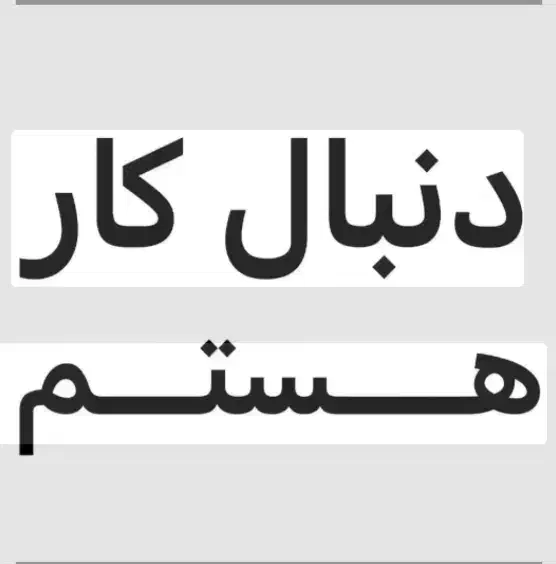 راهنمایی کار|فعالیت داوطلبانه|کرمانشاه, |دیوار