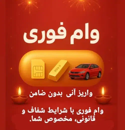وام آزاد (فستیوال پائیزه) /خودرو طلا سیمکارت ملک|خدمات مالی، حسابداری، بیمه|تهران, نیروی هوایی (پیروزی)|دیوار