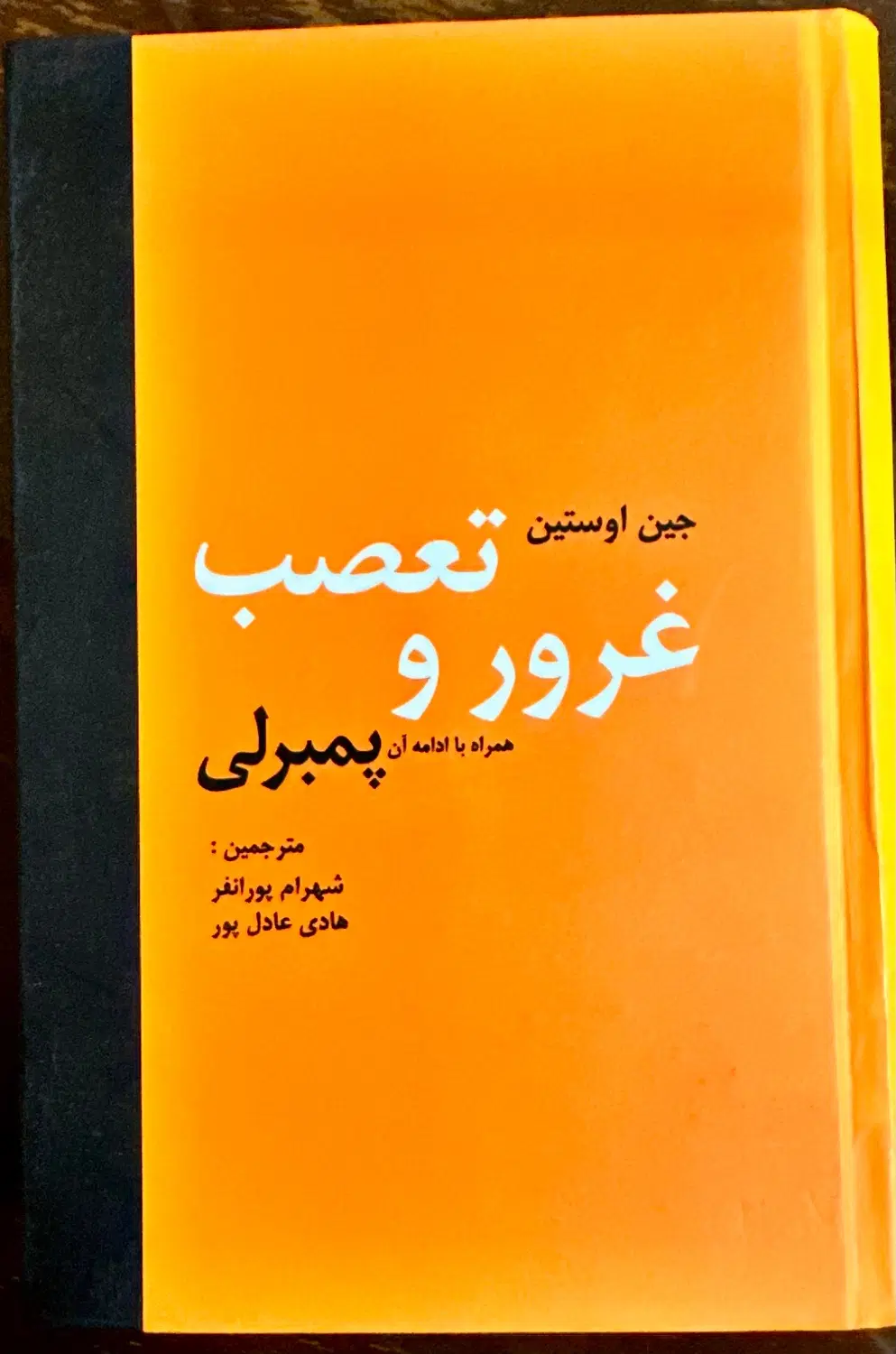 کتاب غرور و تعصب جین آستین|کتاب و مجله آموزشی|تهران, صاحبقرانیه|دیوار