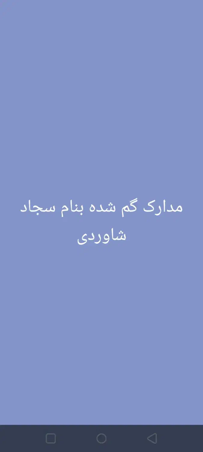 مدارک گم شده بنام سجاد شاوردی|اشیا|شادگان, |دیوار