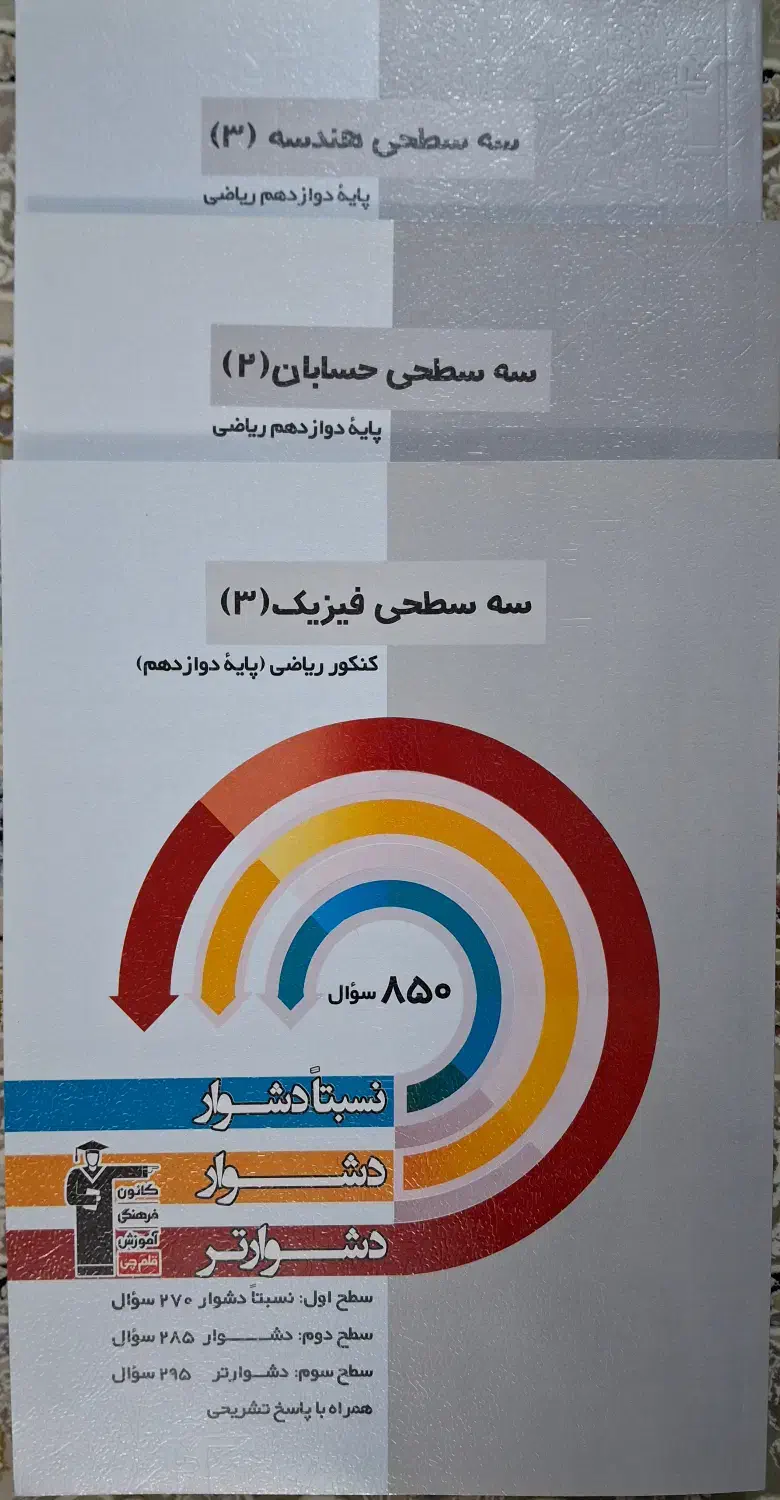 کتاب کنکور رشته ریاضی|کتاب و مجله آموزشی|تهران, توحید|دیوار