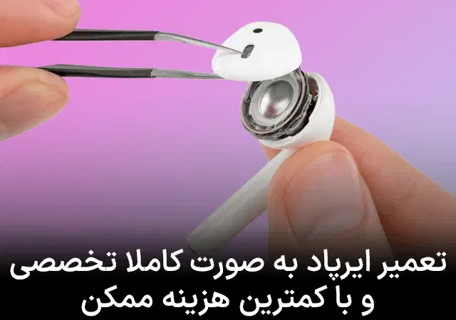 تعمیرات تخصصی ایرپاد ، هدفون،هندزفری هدست گیمینگ|خدمات رایانهای و موبایل|مشهد, استاد یوسفی (شهرک غرب)|دیوار