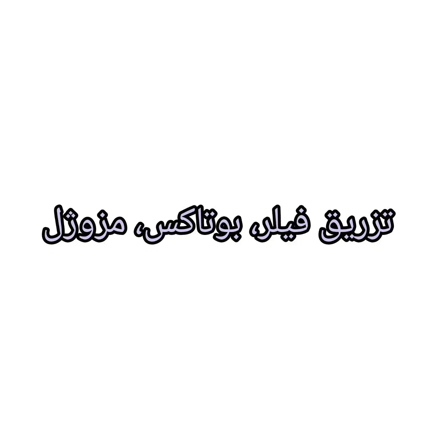 تزریقات ژل و بوتاکس|خدمات آرایشگری و زیبایی|شیراز, معالی‌آباد|دیوار