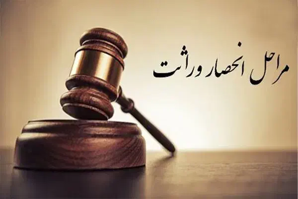 درخواست گواهی انحصار وراثت و سامانه خانوار|خدمات رایانه‌ای و موبایل|گنبد کاووس, |دیوار