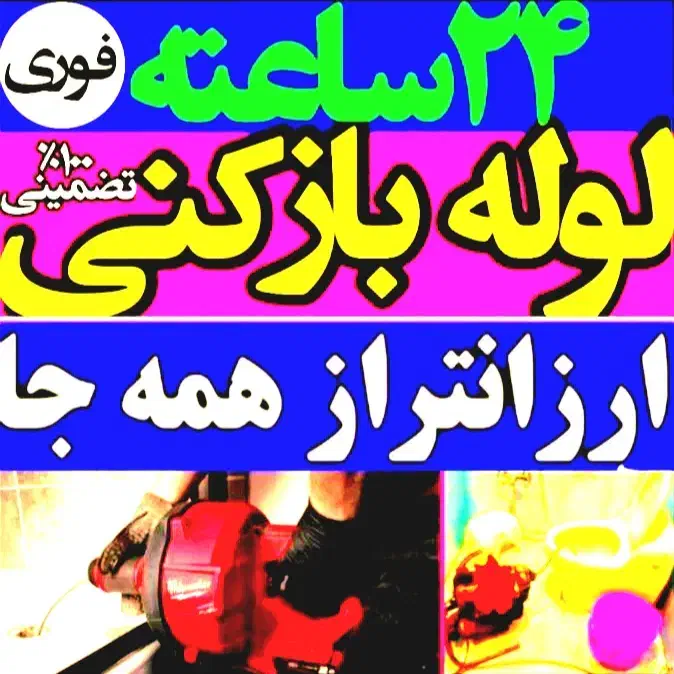 لوله بازکنی(فنرزنی بادستگاه|خدمات پیشه و مهارت|ملایر, |دیوار