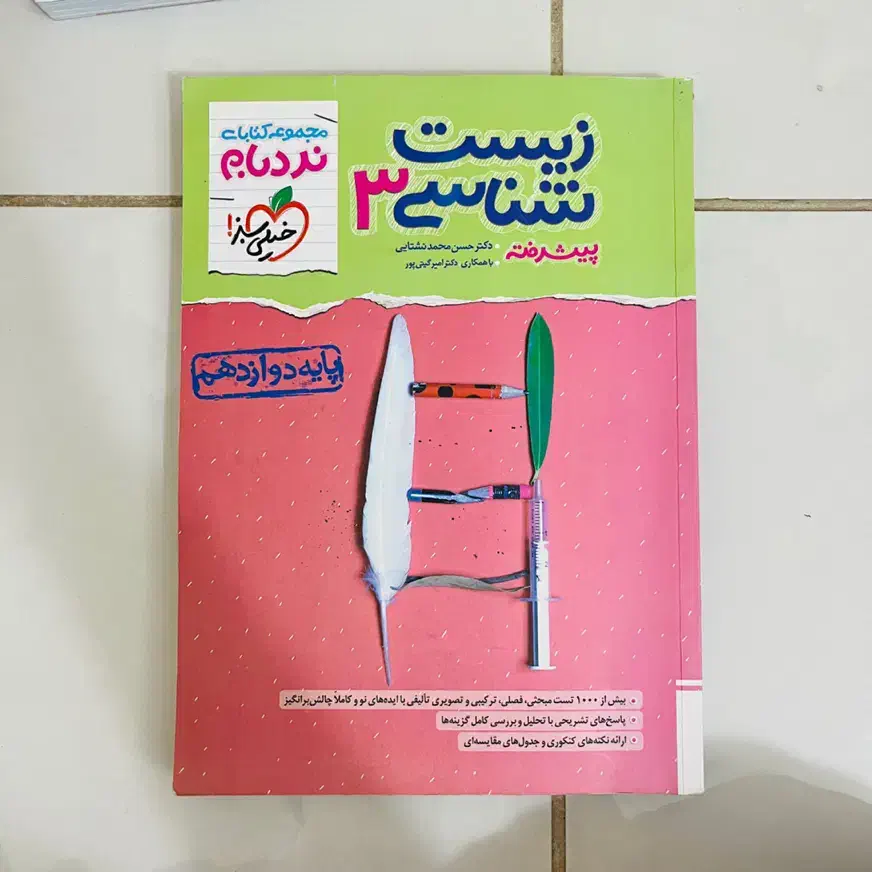 زیست و فیزیک ۱۲ نردبام و زیست ۱۲ میکرو و شیمی ۱۲|کتاب و مجله آموزشی|اصفهان, کوی امیریه|دیوار