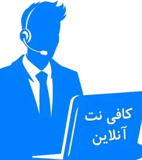کافی نت آنلاین|خدمات رایانه‌ای و موبایل|ارومیه, |دیوار