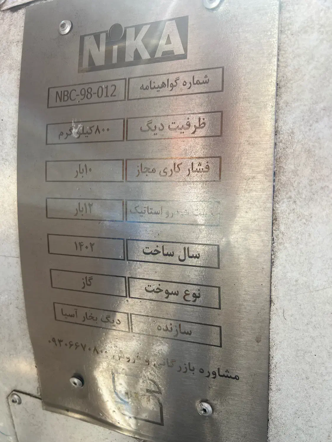 فروش دیگ بخار ۸۰۰ کیلو دست دوم(در حد نو) و متعلقات|ماشین‌آلات صنعتی|پاکدشت, پاکدشت (مامازند)|دیوار